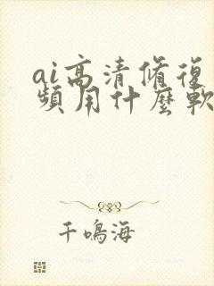 ai高清修复视频用什么软件封面