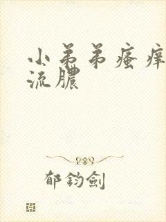 小弟弟瘙痒痘痘流脓