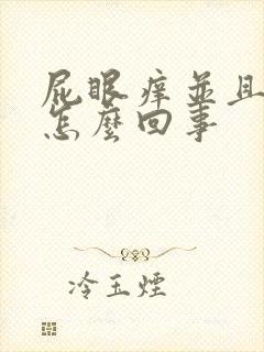 屁眼痒并且潮湿怎么回事