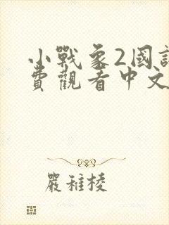 小战象2国语免费观看中文版