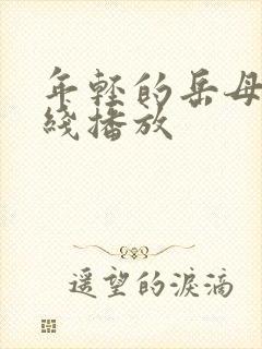 年轻的岳母2在线播放