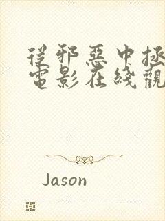 从邪恶中拯救我电影在线观看