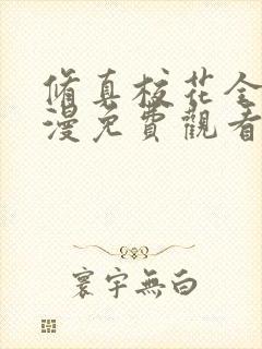 修真校花全集动漫免费观看