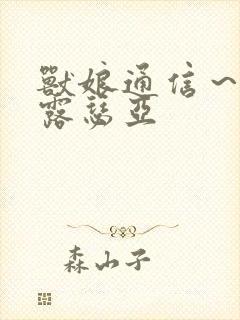 兽娘通信～鸟娘露瑟亚