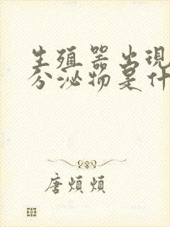 生殖器出现白色分泌物是什么原因