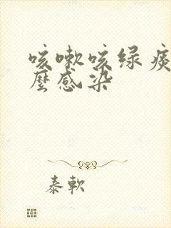 咳嗽咳绿痰是什么感染封面