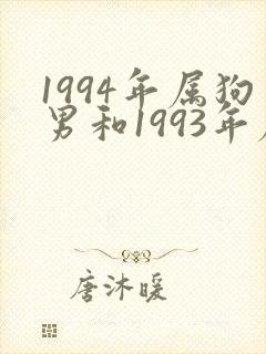 1994年属狗男和1993年属鸡女配吗