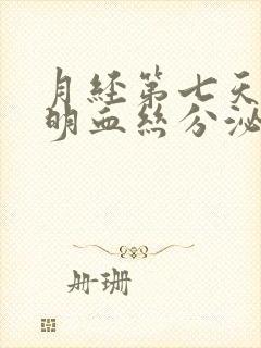 月经第七天有透明血丝分泌物