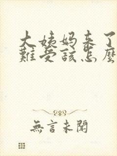 大姨妈来了肚子难受该怎么办