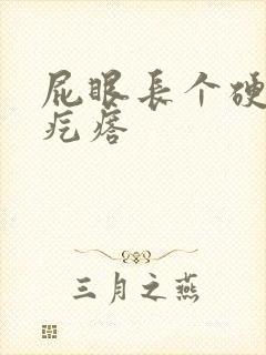 屁眼长个硬硬的疙瘩