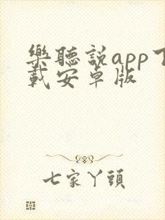 乐听说app下载安卓版封面