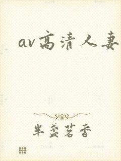 av高清人妻