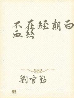 不在经期白带带血丝