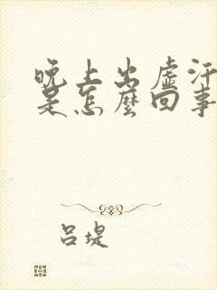 晚上出虚汗做梦是怎么回事啊