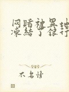 网赌被异地公安冻结了银行卡怎么办