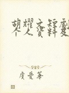 胡耀文短剧演员个人资料及简历