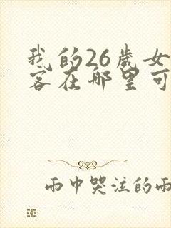 我的26岁女房客在哪里可以看