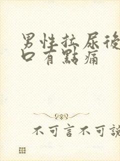 男性拉尿后尿道口有点痛