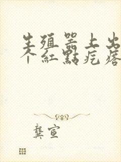 生殖器上出现一个红点疙瘩有点痒