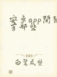 安卓app开发有哪些