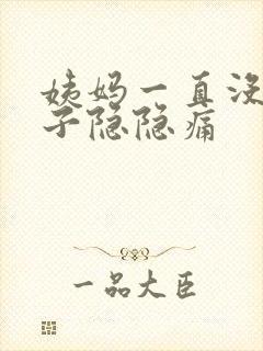 姨妈一直没来肚子隐隐痛