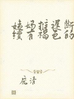 姨妈推迟断断续续有褐色的分泌物