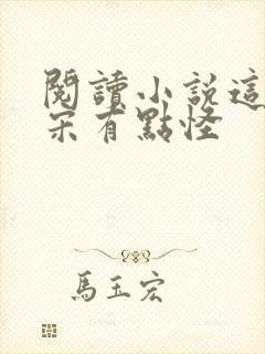 阅读小说这个北宋有点怪