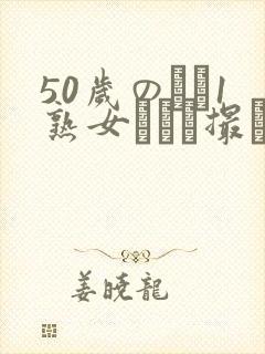 50岁のバツ1熟女とハメ撮り