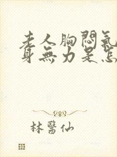 老人胸闷气短浑身无力是怎么回事封面