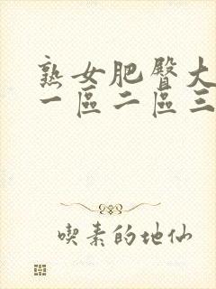熟女肥臀大屁股一区二区三区封面