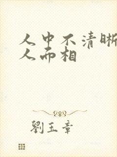 人中不清晰的女人面相封面