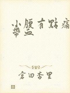 小腹有点痛白带带血