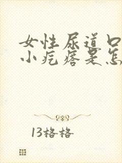 女性尿道口有个小疙瘩是怎么回事