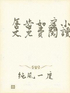 唇齿如蜜小说全文免费阅读