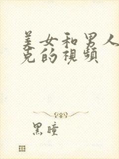 美女和男人打扑克的视频