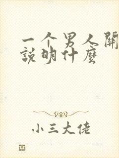 一个男人关注你说明什么封面