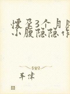 怀孕3个月腰酸小腹隐隐作痛