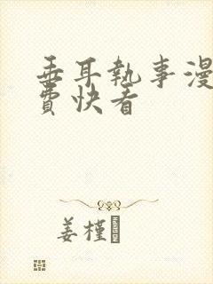 垂耳执事漫画免费快看封面