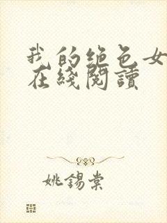 我的绝色女房客在线阅读