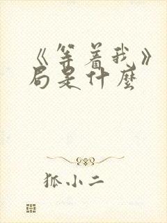 《等着我》大结局是什么