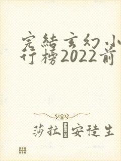 完结玄幻小说排行榜2022前十名