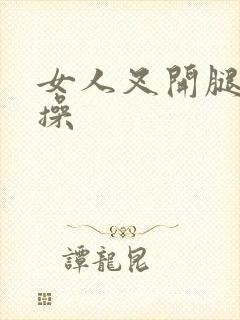 女人叉开腿让我操