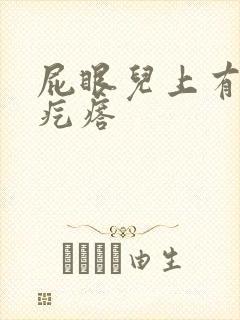 屁眼儿上有个硬疙瘩封面