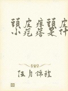 头皮痒头皮上有小疙瘩是什么病