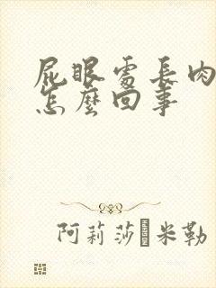 屁眼处长肉球是怎么回事