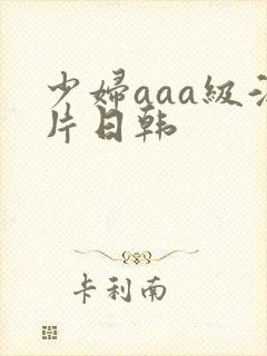 少妇aaa级淫片日韩