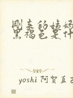 刚来的姨妈血是黑褐色是什么原因