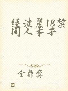 绫波丽18禁h同人本子封面