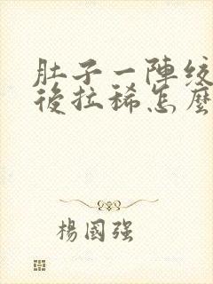 肚子一阵绞痛然后拉稀怎么办