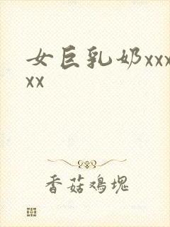 女巨乳奶xxxxx